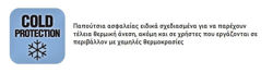 Παπούτσια ασφαλείας ειδικά σχεδιασμένα για να παρέχουν τέλεια θερμική άνεση, ακόμη και σε χρήστες που εργάζονται σε περιβάλλον με χαμηλές θερμοκρασίες