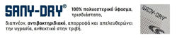 SANY - DRY Τρισδιάστατη επένδυση από πολυεστερικό ύφασμα τοποθετούμενο στο εσωτερικό των παπουτσιών εργασίας και των παπουτσιών ασφαλείας, που έχει την ιδιότητα να αναπνέει, να αποβάλει την υγρασία από τα παπούτσια και να κρατάει τα πόδια το δυνατόν στεγνά. Είναι ιδιαίτερα ανθεκτικό στην τριβή και αντιβακτηριδιακό.	